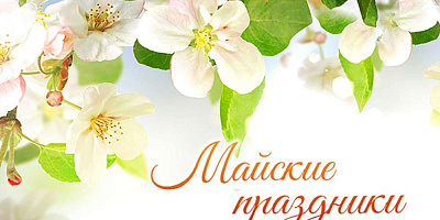 График работы в майские праздники 2025! График работы в майские праздники 2025!