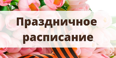 График работы в майские праздники 2024! График работы в майские праздники 2024!